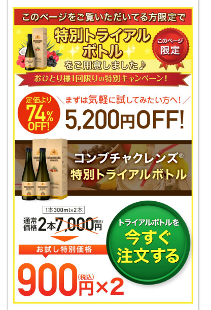 1/10まで期間限定最終値下げ、コンブチャクレンズ