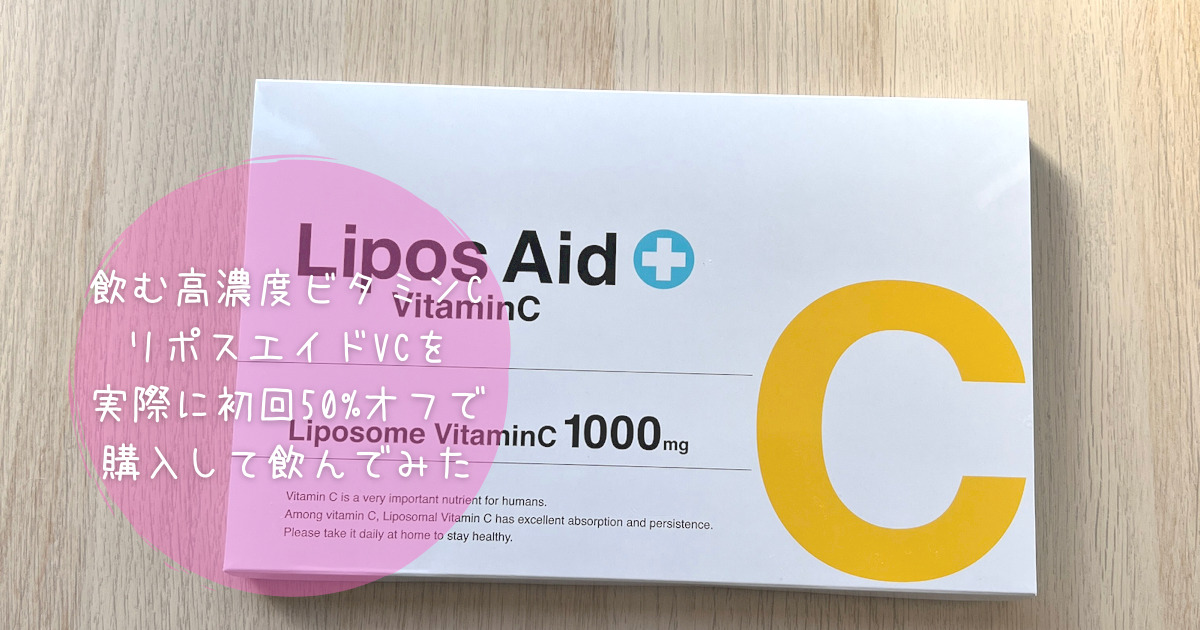 DREXEL リポスエイド ビタミンC Lipos Aid VitaminC