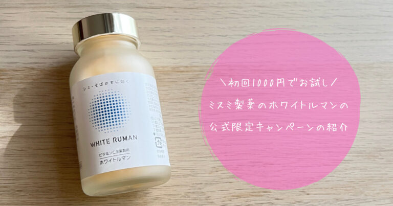【どこに売ってる?解約できる?】本当に良いのかホワイトルマンを初回1000円で実際に試してみた